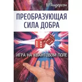 Преобразующая сила добра. Игра на квантовом поле