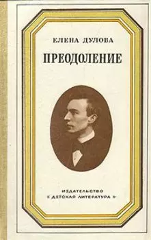 Преодоление