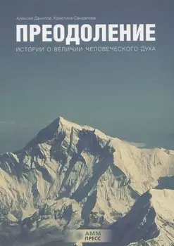 Преодоление. Истории о величии человеческого духа