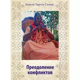Преодоление конфликтов. Курс лекций по материалам семинара (2003 г.) Украина