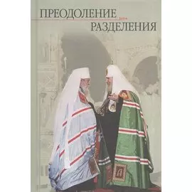 Преодоление разделения. Книга 1
