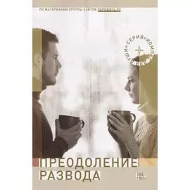 Преодоление развода (мКомДД) Семеник