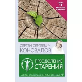 Преодоление старения