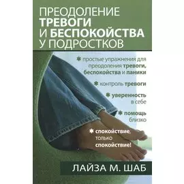 Преодоление тревоги и беспокойства у подростков