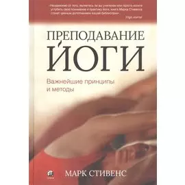 Преподавание йоги: Важнейшие принципы и методы
