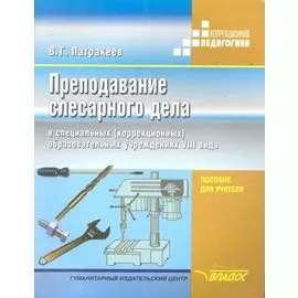 Преподавание слесарного дела в специальных (коррекционных) образовательных школ VIII вида. Пособие для учителя