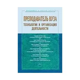 Преподаватель вуза: технология и организация деятельности: учебное пособие