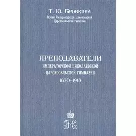 Преподаватели Императорской Николаевской Царскосельской гимназии (1870-1918)