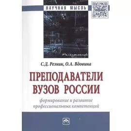 Преподаватели вузов России. Формирование и развитие профессиональных компетенций. Монография