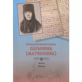 Преподобноисповедница Параскева (Матиешина). Житие. Письма