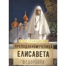 Преподобномученица Елисавета Федоровна