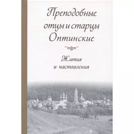 Преподобные отцы и старцы Оптинские. Жития и наставления