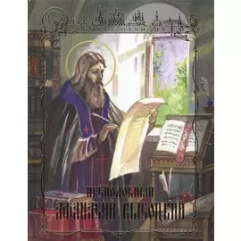 Преподобный Афанасий Высоцкий