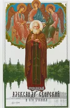 Преподобный Александр Свирский и его ученики