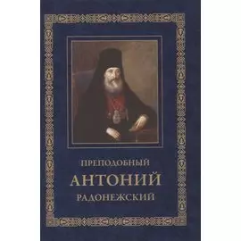 Преподобный Антоний Радонежский. Житие. Монастырские письма