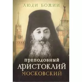 Преподобный Аристоклий Московский