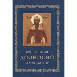 Преподобный Дионисий Радонежский. Житие. Повествование о чудесах преподобного Дионисия