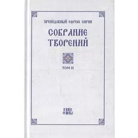 Преподобный Ефрем Сирин. Собрание творений в VIII томах. Том II. Репринтное издание