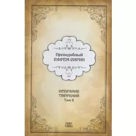 Преподобный Ефрем Сирин. Собрание творений в VIII томах. Том II. Репринтное издание