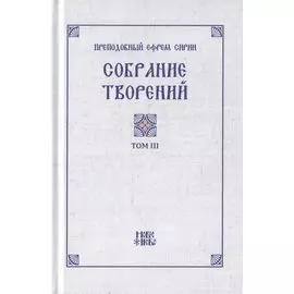 Преподобный Ефрем Сирин. Собрание творений в VIII томах. Том III. Репринтное издание
