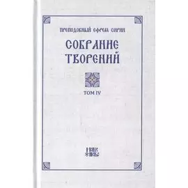 Преподобный Ефрем Сирин. Собрание творений в VIII томах. Том IV. Репринтное издание