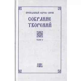 Преподобный Ефрем Сирин. Собрание творений в VIII томах. Том V. Репринтное издание