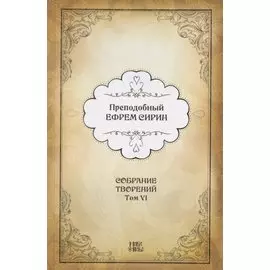Преподобный Ефрем Сирин. Собрание творений в VIII томах. Том VI. Репринтное издание