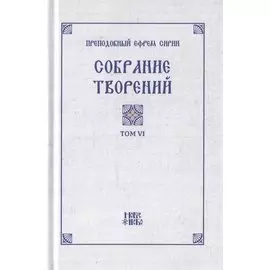 Преподобный Ефрем Сирин. Собрание творений в VIII томах. Том VI. Репринтное издание