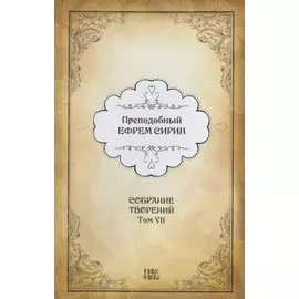 Преподобный Ефрем Сирин. Собрание творений в VIII томах. Том VII. Репринтное издание