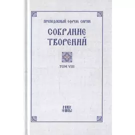 Преподобный Ефрем Сирин. Собрание творений в VIII томах. Том VIII. Репринтное издание