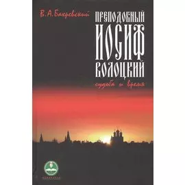Преподобный Иосиф Волоцкий. Судьба и время.