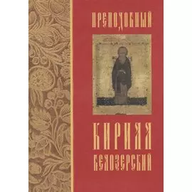 Преподобный Кирилл Белозерский