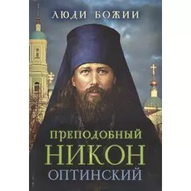 Преподобный Никон (Оптинский)