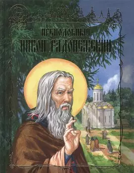 Преподобный Никон Радонежский
