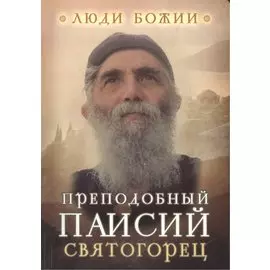 Преподобный Паисий Святогорец / 2-е изд.