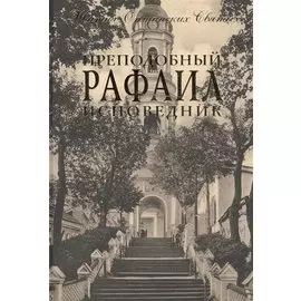 Преподобный Рафаил исповедник. Житие. Письма.