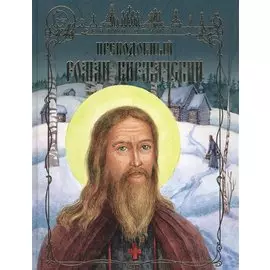 Преподобный Роман Киржачский