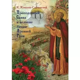 Преподобный Савва и великие битвы Древней Руси