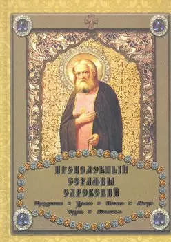 Преподобный Серафим Саровский