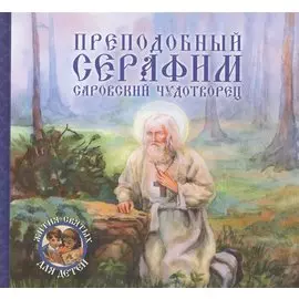 Преподобный Серафим, Саровский чудотворец