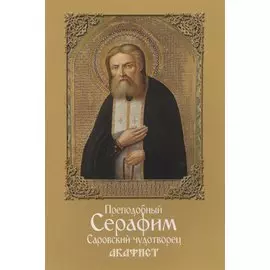 Акафист преподобному Серафиму Саровскому