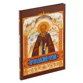 Преподобный Сергий