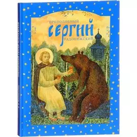 Преподобный Сергий Радонежский