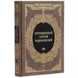 Преподобный Сергий Радонежский и русское монашество