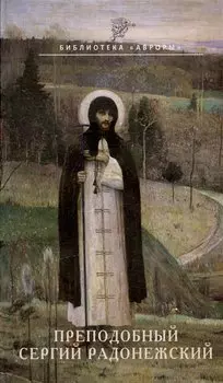 Преподобный Сергий Радонежский