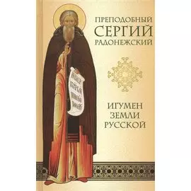 Преподобный Сергий Радонежский. Игумен земли Русской