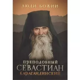 Преподобный Севастиан Карагандинский