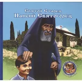 Преподобный старец Паисий Святогорец