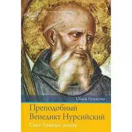 Преподобный Венедикт Нурсийский. Свет темных веков