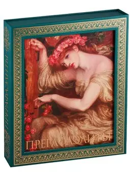 Прерафаэлиты. Новое оформление